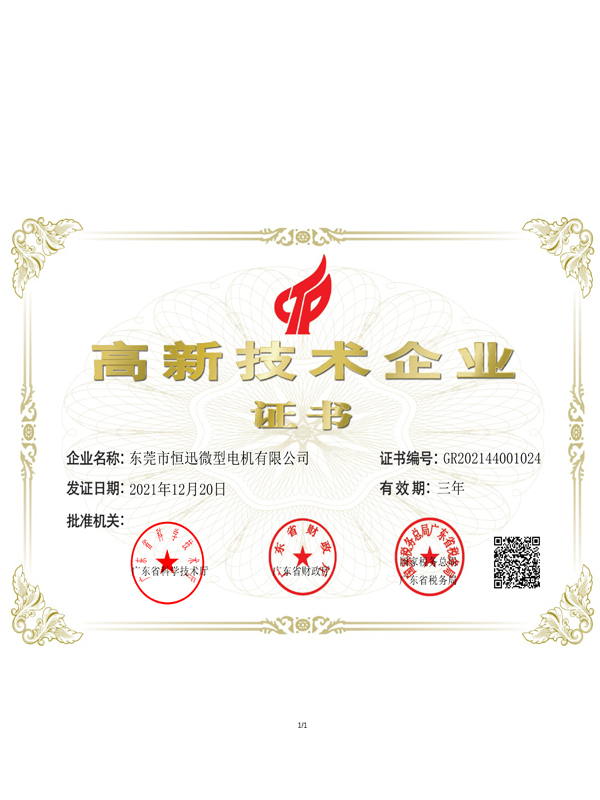 高新技術企業(yè)證書